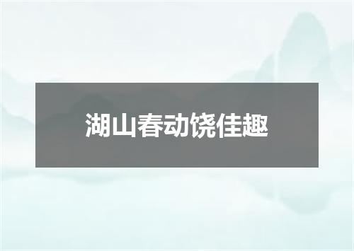 湖山春动饶佳趣