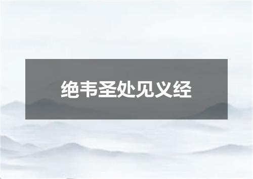 绝韦圣处见义经