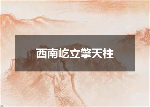 西南屹立擎天柱