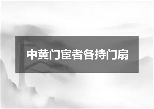 中黄门宦者各持门扇