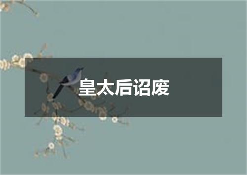皇太后诏废