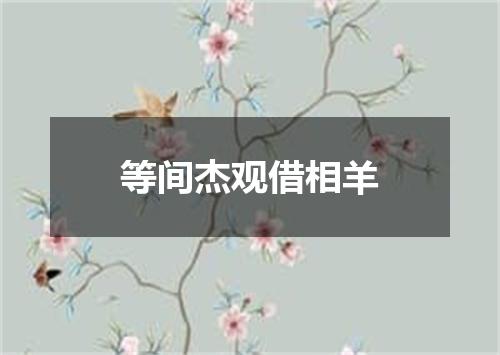 等间杰观借相羊