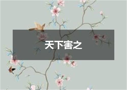 天下害之