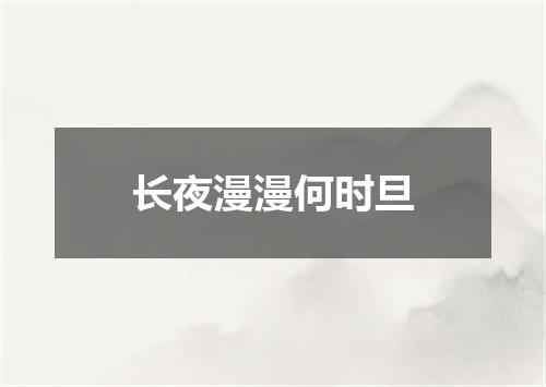 长夜漫漫何时旦
