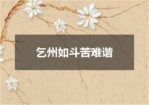 乞州如斗苦难谐
