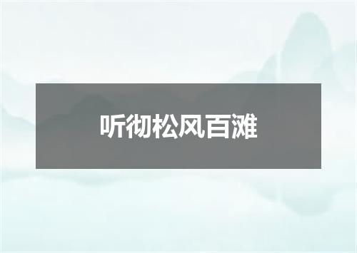 听彻松风百滩