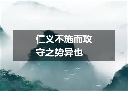 仁义不施而攻守之势异也