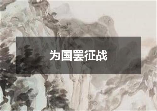 为国罢征战
