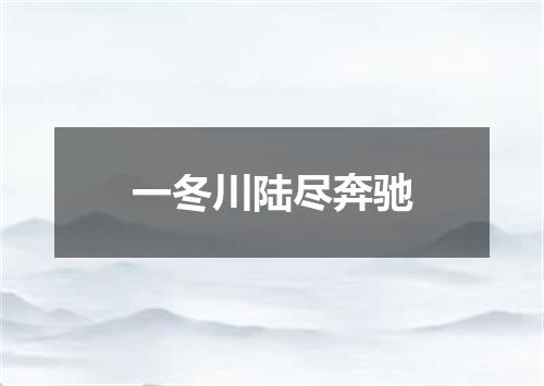 一冬川陆尽奔驰