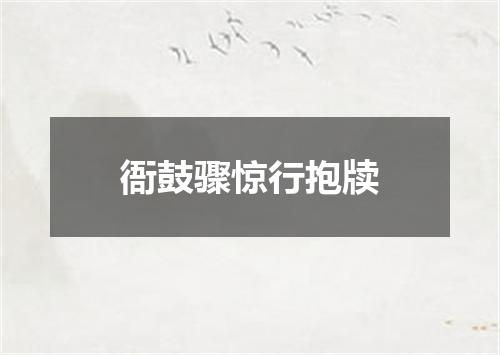 衙鼓骤惊行抱牍