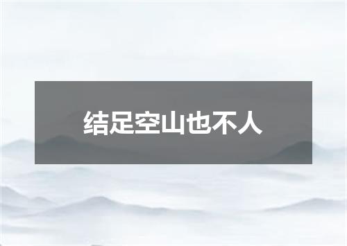 结足空山也不人