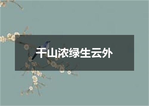 千山浓绿生云外