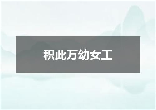 积此万幼女工
