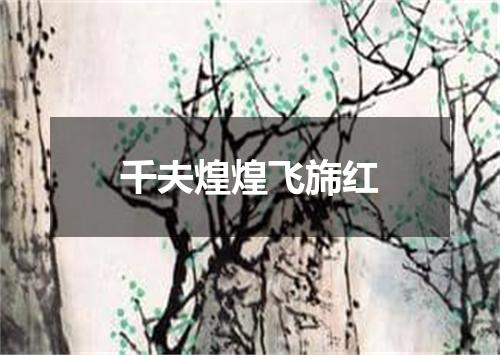千夫煌煌飞旆红
