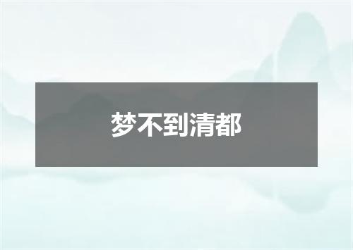 梦不到清都