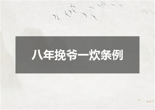 八年挽爷一炊条例