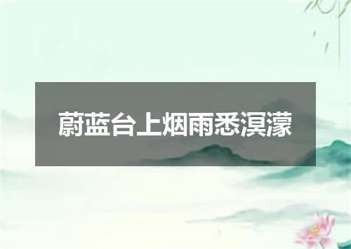 蔚蓝台上烟雨悉溟濛