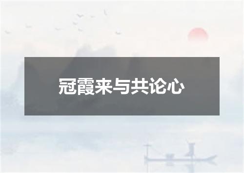 冠霞来与共论心