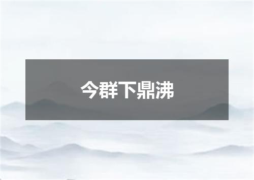 今群下鼎沸