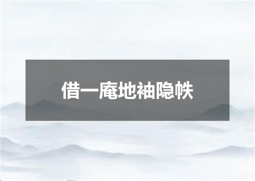 借一庵地袖隐帙