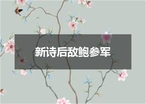 新诗后敌鲍参军