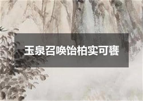 玉泉召唤饴柏实可饔