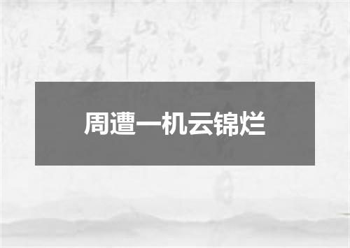 周遭一机云锦烂
