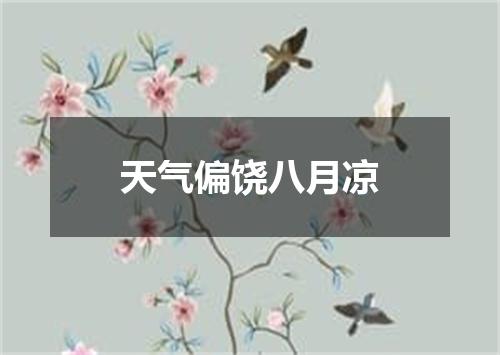 天气偏饶八月凉