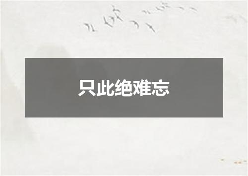 只此绝难忘