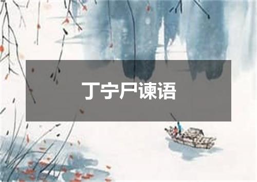 丁宁尸谏语