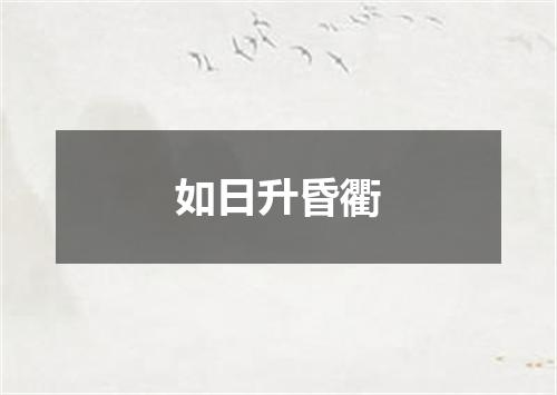 如日升昏衢
