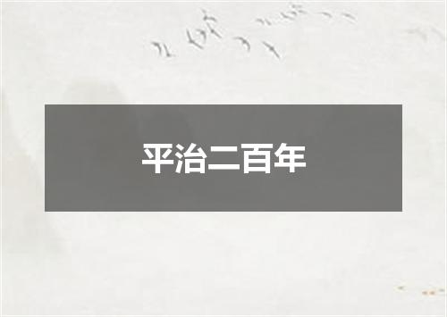 平治二百年