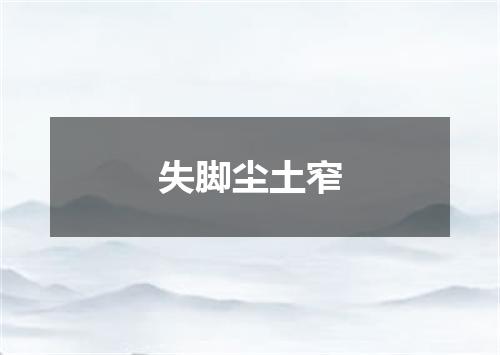 失脚尘土窄