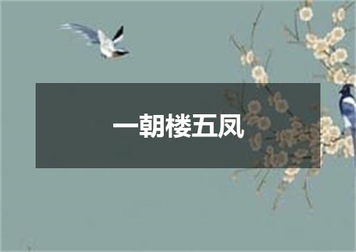 一朝楼五凤