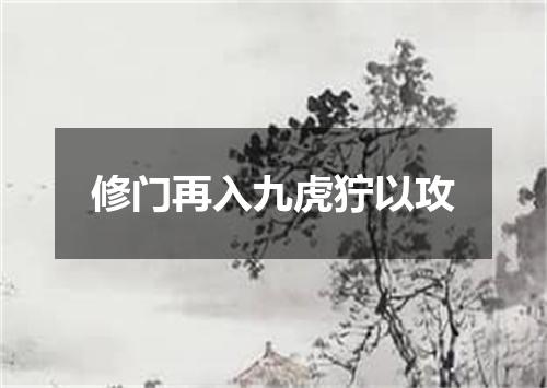 修门再入九虎狞以攻