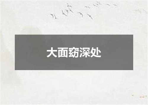 大面窈深处