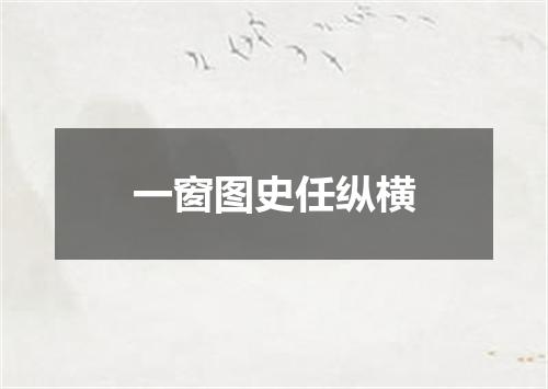 一窗图史任纵横