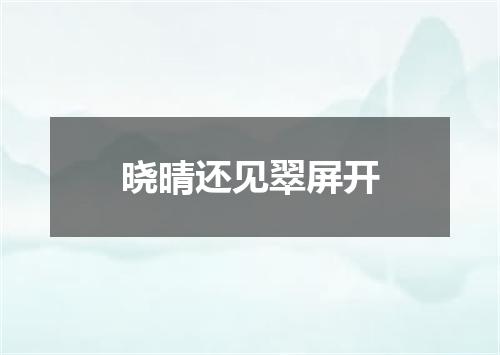 晓晴还见翠屏开
