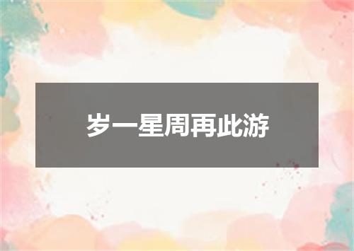 岁一星周再此游