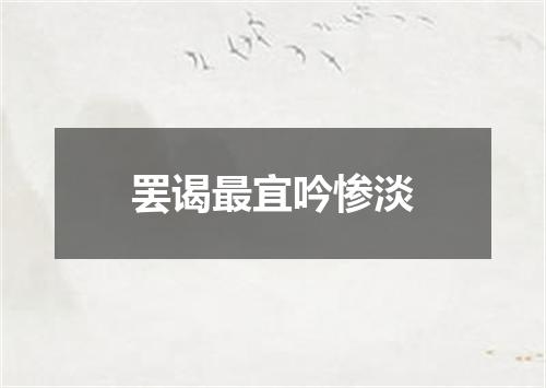 罢谒最宜吟惨淡