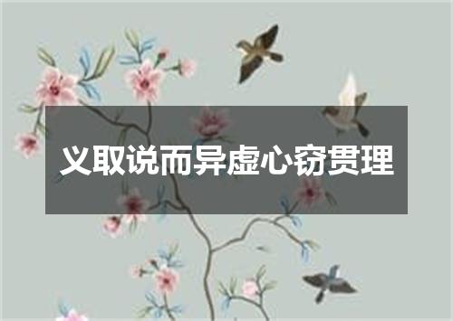 义取说而异虚心窃贯理
