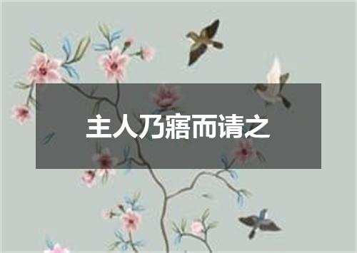 主人乃寤而请之