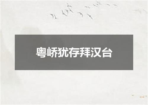 粤峤犹存拜汉台