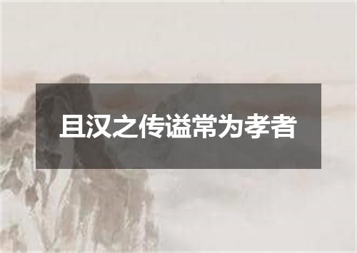 且汉之传谥常为孝者