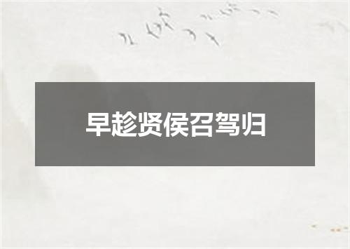 早趁贤侯召驾归