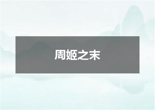 周姬之末