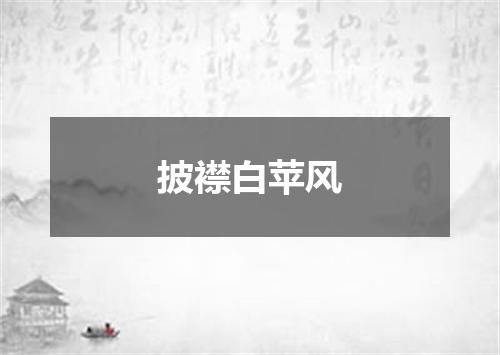 披襟白苹风