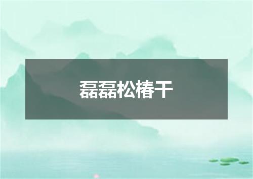 磊磊松椿干