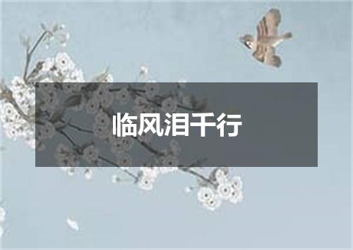 临风泪千行