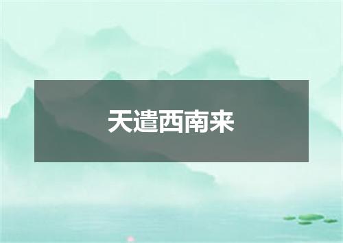 天遣西南来
